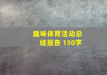 趣味体育活动总结报告 150字